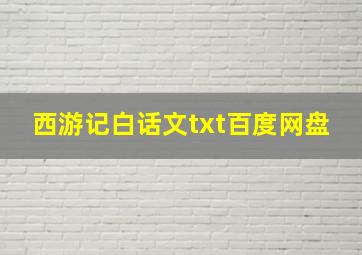 西游记白话文txt百度网盘