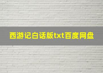 西游记白话版txt百度网盘