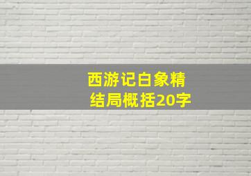 西游记白象精结局概括20字