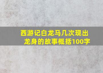 西游记白龙马几次现出龙身的故事概括100字