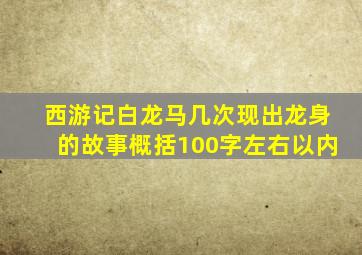 西游记白龙马几次现出龙身的故事概括100字左右以内