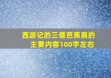 西游记的三借芭蕉扇的主要内容100字左右