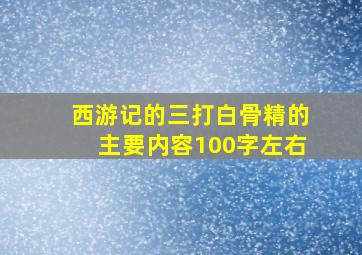 西游记的三打白骨精的主要内容100字左右