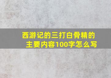 西游记的三打白骨精的主要内容100字怎么写