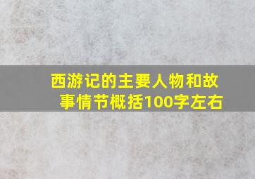 西游记的主要人物和故事情节概括100字左右