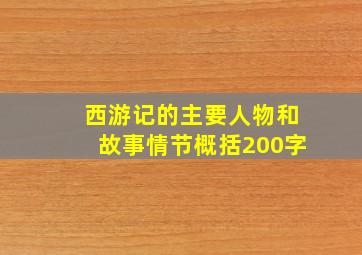 西游记的主要人物和故事情节概括200字