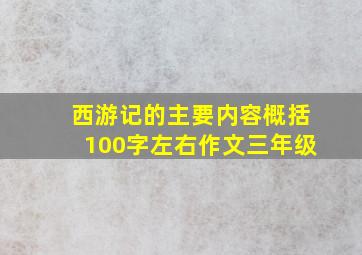 西游记的主要内容概括100字左右作文三年级