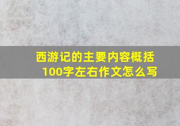 西游记的主要内容概括100字左右作文怎么写