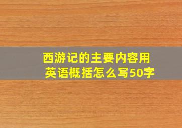 西游记的主要内容用英语概括怎么写50字