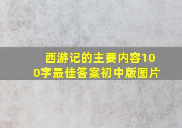 西游记的主要内容100字最佳答案初中版图片