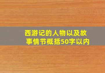 西游记的人物以及故事情节概括50字以内