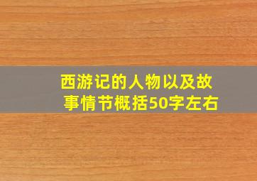 西游记的人物以及故事情节概括50字左右