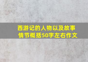 西游记的人物以及故事情节概括50字左右作文