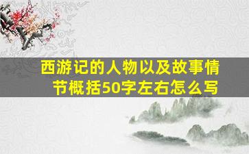 西游记的人物以及故事情节概括50字左右怎么写