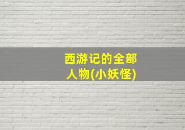 西游记的全部人物(小妖怪)