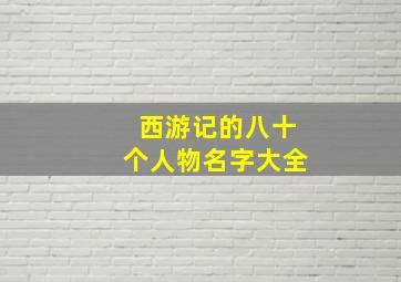 西游记的八十个人物名字大全