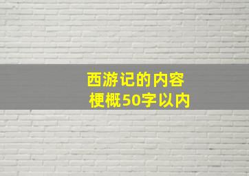 西游记的内容梗概50字以内