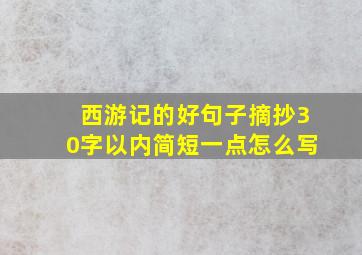 西游记的好句子摘抄30字以内简短一点怎么写