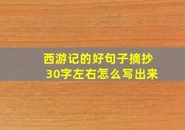 西游记的好句子摘抄30字左右怎么写出来