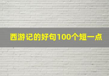 西游记的好句100个短一点