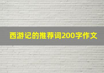 西游记的推荐词200字作文