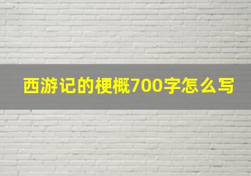 西游记的梗概700字怎么写