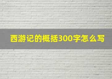 西游记的概括300字怎么写