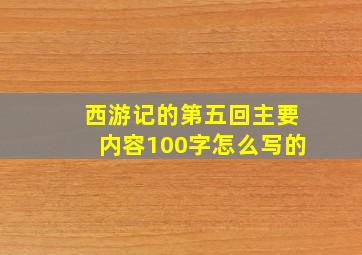 西游记的第五回主要内容100字怎么写的