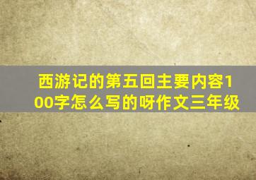 西游记的第五回主要内容100字怎么写的呀作文三年级