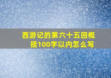 西游记的第六十五回概括100字以内怎么写