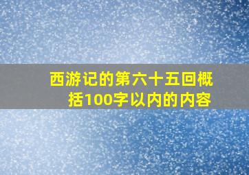 西游记的第六十五回概括100字以内的内容