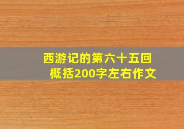 西游记的第六十五回概括200字左右作文