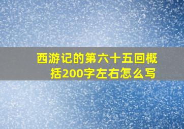 西游记的第六十五回概括200字左右怎么写