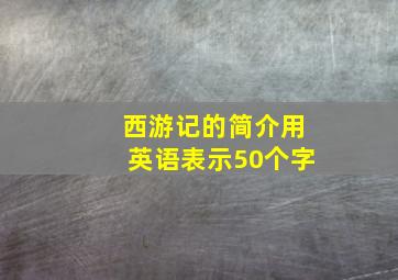 西游记的简介用英语表示50个字