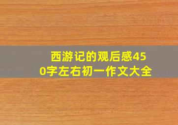 西游记的观后感450字左右初一作文大全