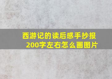 西游记的读后感手抄报200字左右怎么画图片