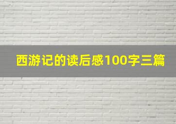 西游记的读后感100字三篇