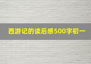 西游记的读后感500字初一