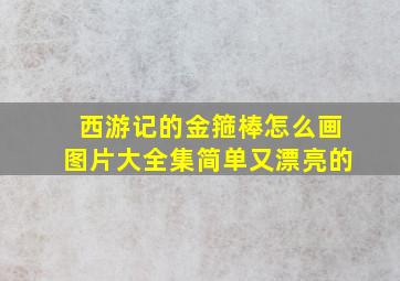 西游记的金箍棒怎么画图片大全集简单又漂亮的