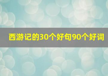 西游记的30个好句90个好词