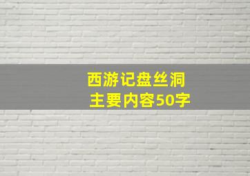 西游记盘丝洞主要内容50字