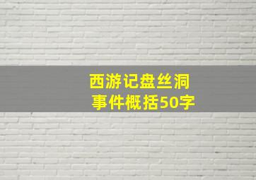 西游记盘丝洞事件概括50字