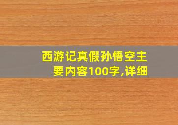 西游记真假孙悟空主要内容100字,详细