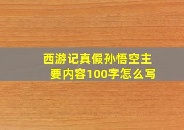 西游记真假孙悟空主要内容100字怎么写