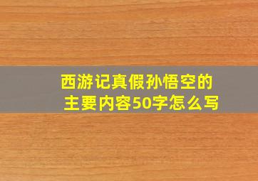 西游记真假孙悟空的主要内容50字怎么写