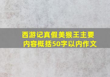 西游记真假美猴王主要内容概括50字以内作文