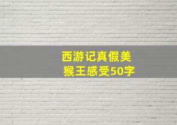 西游记真假美猴王感受50字