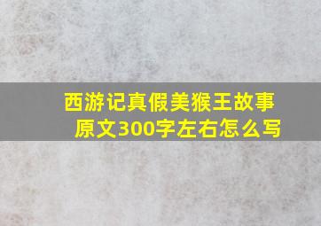 西游记真假美猴王故事原文300字左右怎么写