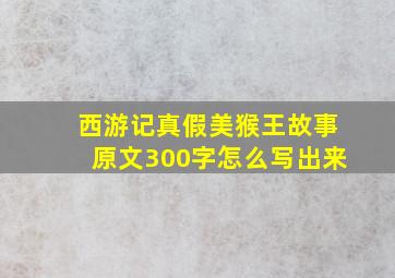 西游记真假美猴王故事原文300字怎么写出来