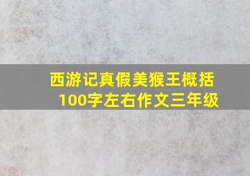 西游记真假美猴王概括100字左右作文三年级